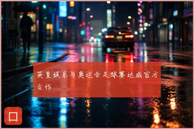 英皇娱乐与奥运会足球赛达成官方合作