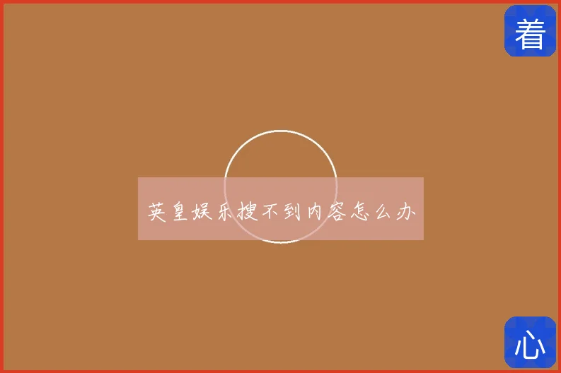 英皇娱乐搜不到内容怎么办