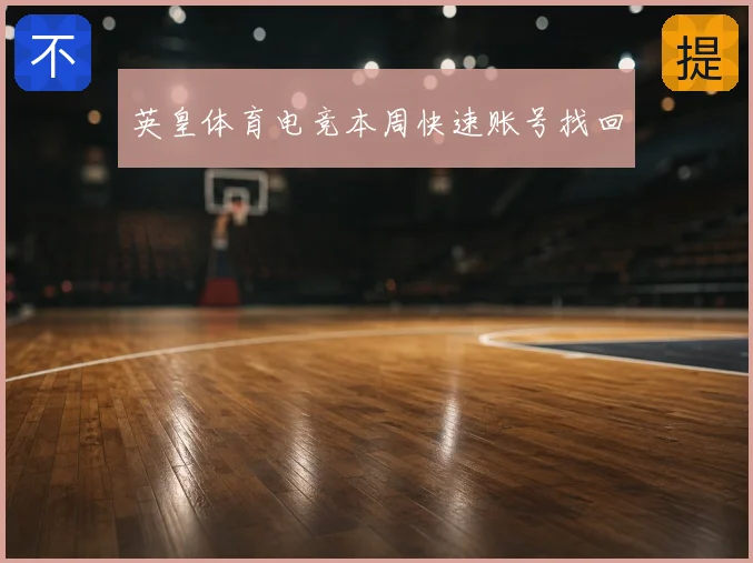 英皇体育电竞本周快速账号找回