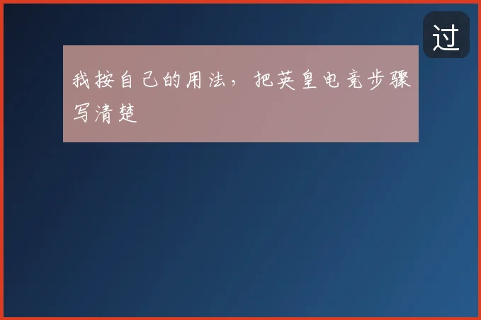 我按自己的用法,把英皇电竞步骤写清楚