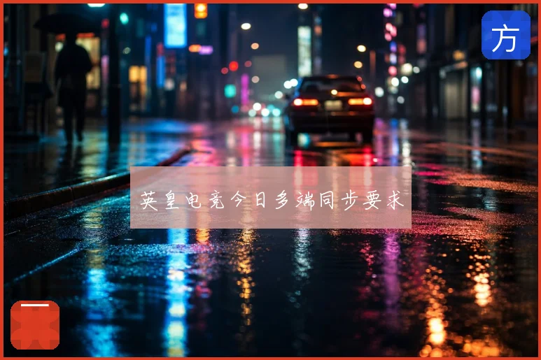 英皇电竞今日多端同步要求