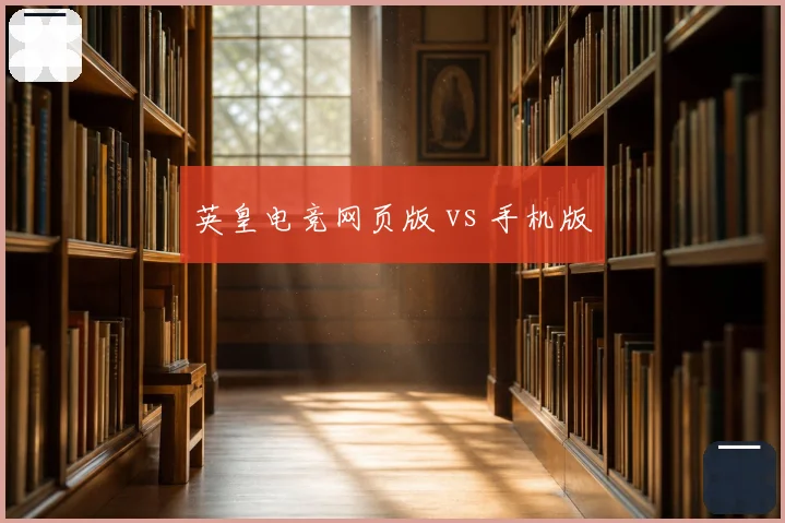 英皇电竞网页版 vs 手机版